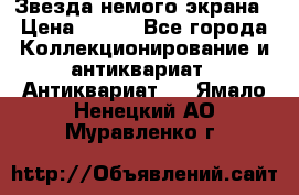 Звезда немого экрана › Цена ­ 600 - Все города Коллекционирование и антиквариат » Антиквариат   . Ямало-Ненецкий АО,Муравленко г.